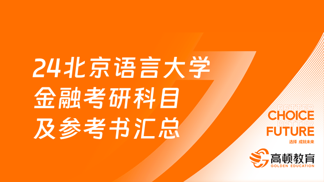 24北京語(yǔ)言大學(xué)金融考研科目及參考書(shū)匯總！點(diǎn)擊查看