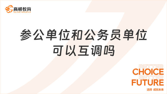 參公單位和公務(wù)員單位可以互調(diào)嗎