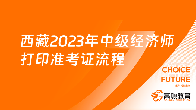西藏2023年中级经济师打印准考证流程
