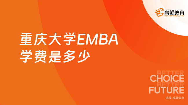 emba学费：2024重庆大学EMBA学费是多少？18.9万读3年！