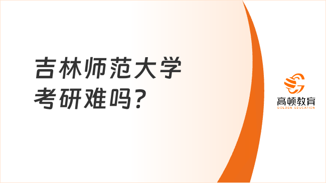 吉林师范大学考研难吗？