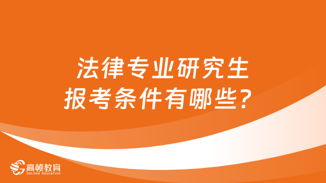 法律专业研究生报考条件有哪些？