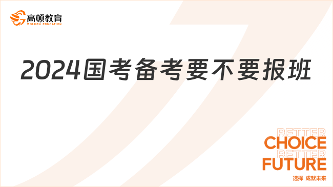 2024国考备考要不要报班