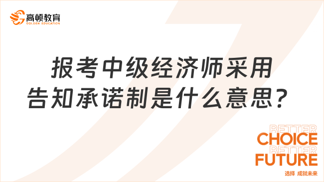 报考中级经济师采用告知承诺制是什么意思？