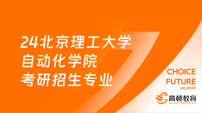 24北京理工大学自动化学院考研招生专业有哪些？