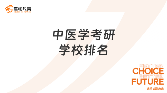 中医学考研学校排名一览！北京中医药大学第一