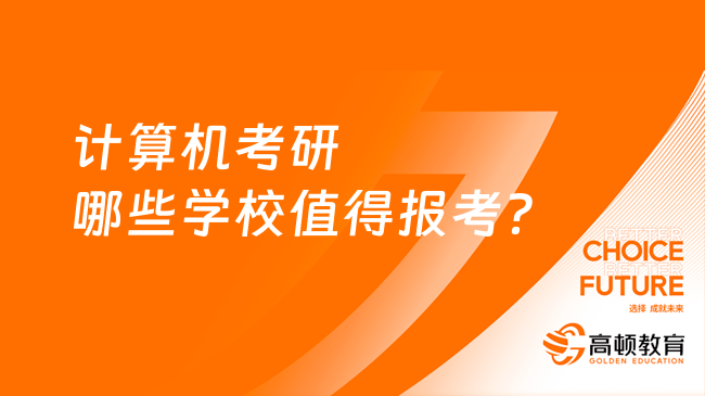 計算機考研哪些學校值得報考？快來看