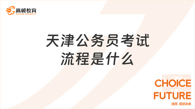 天津公務(wù)員考試流程是什么