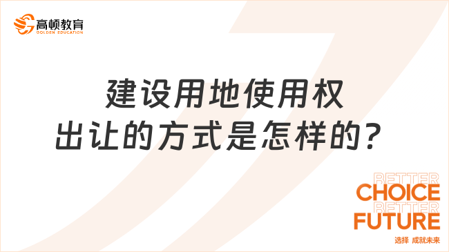 建設用地使用權出讓的方式是怎樣的？