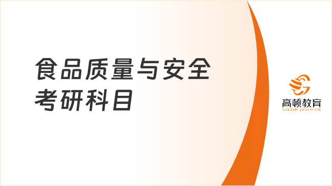 食品質量與安全考研科目有哪些？備考要做哪些準備？