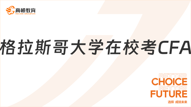 格拉斯哥大学在校考CFA