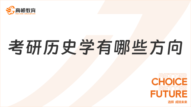 考研歷史學(xué)有哪些方向？五個(gè)主要方向