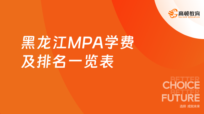 在职考研！2024年黑龙江MPA学费及排名一览表！公共管理硕士！