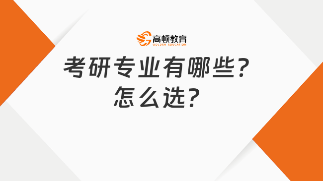 考研专业有哪些？怎么选？