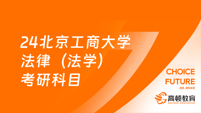 24北京工商大学法律（法学）考研科目及方向一览！