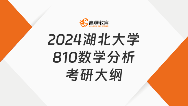 2024湖北大學(xué)810數(shù)學(xué)分析考研大綱出來(lái)了嗎？