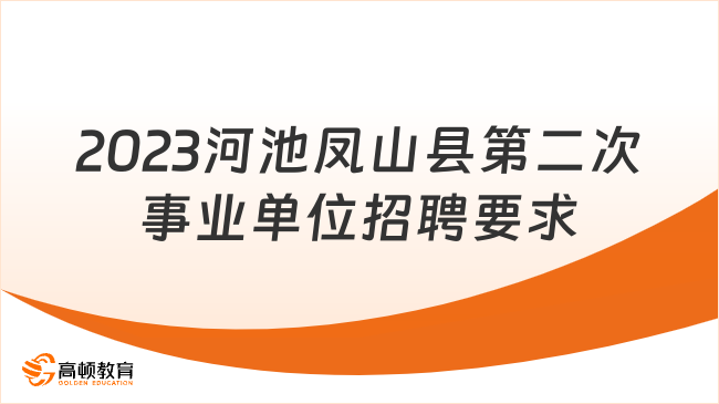 2023河池鳳山縣第二次事業(yè)單位招聘要求