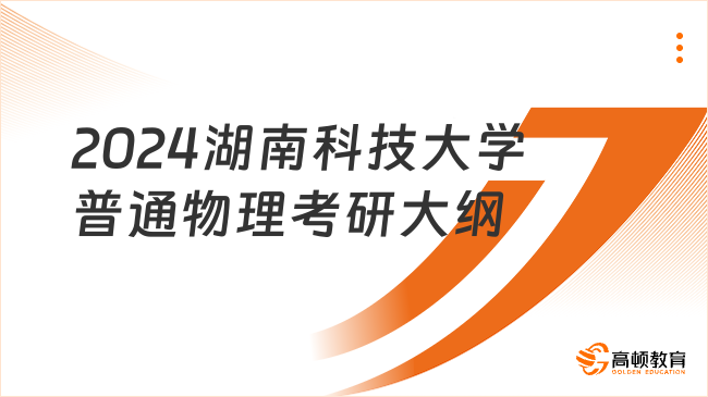 2024湖南科技大學829普通物理考研大綱已發(fā)布！