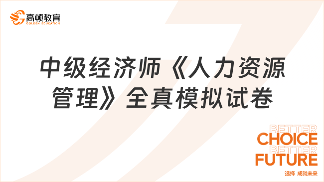 中級經(jīng)濟師《人力資源管理》全真模擬試卷（一）