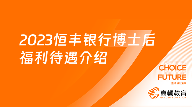 2023恒豐銀行博士后福利待遇介紹