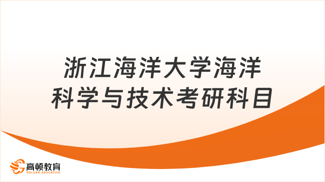 浙江海洋大學海洋科學與技術考研科目