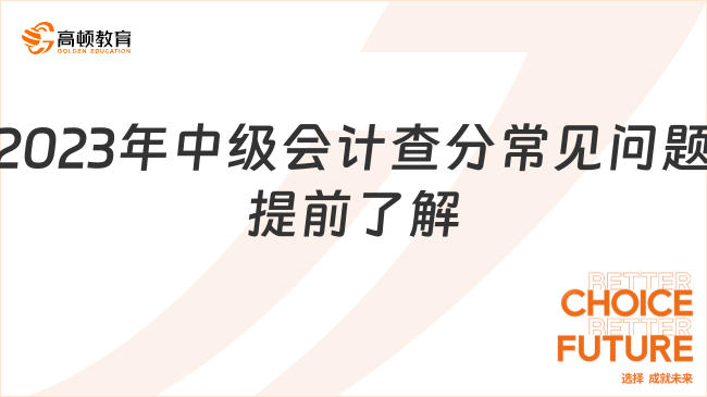 2023年中级会计查分常见问题提前了解