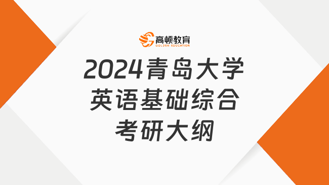 2024青島大學(xué)英語基礎(chǔ)綜合考研大綱