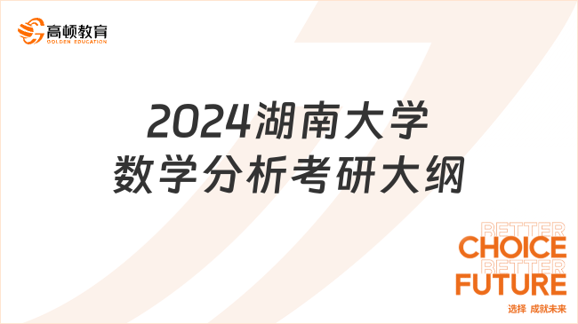 2024湖南大學(xué)數(shù)學(xué)分析考研大綱已出！含參考書目