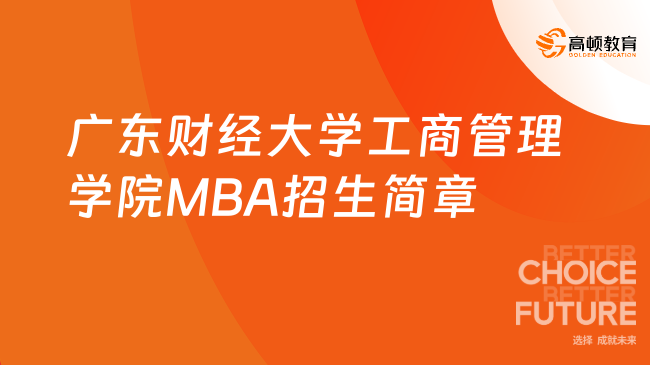 广东财经大学工商管理学院MBA招生简章