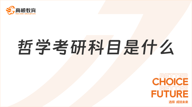 哲学考研科目是什么