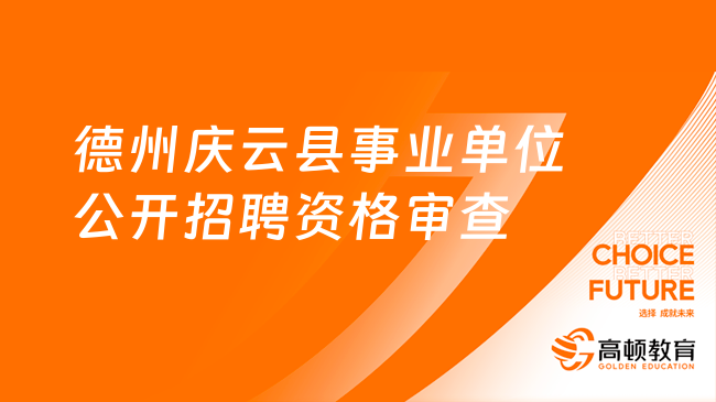 2023年德州庆云县事业单位公开招聘暨经济开发区管委会公开选聘工作人员进入