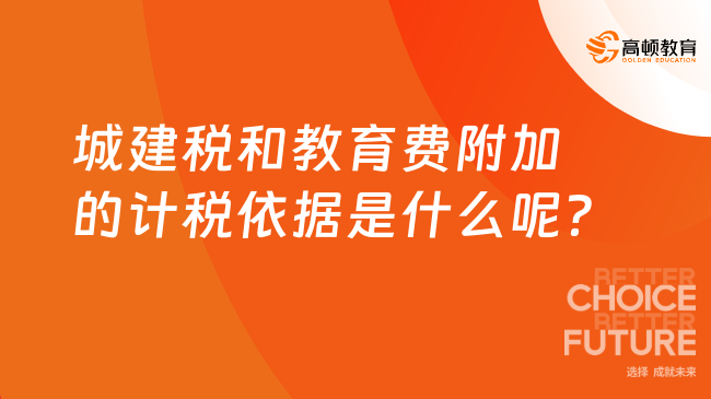 城建税和教育费附加的计税依据是什么呢？