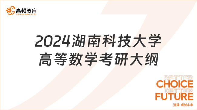 2024湖南科技大學613高等數(shù)學考研大綱最新公布！學長整理