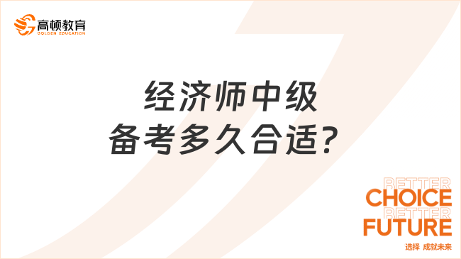 經濟師中級備考多久合適？看你屬于哪種考生！