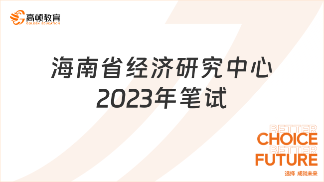 11月11日筆試！海南省經(jīng)濟研究中心2023年公開招聘工作人員公告