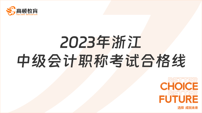 2023年浙江中級會計職稱考試合格線：60分