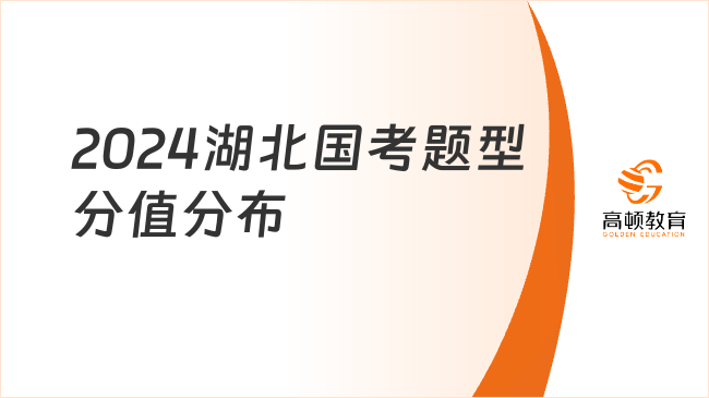 2024湖北國考題型分值分布