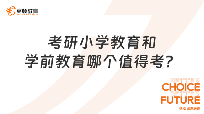 考研小学教育和学前教育哪个值得考？