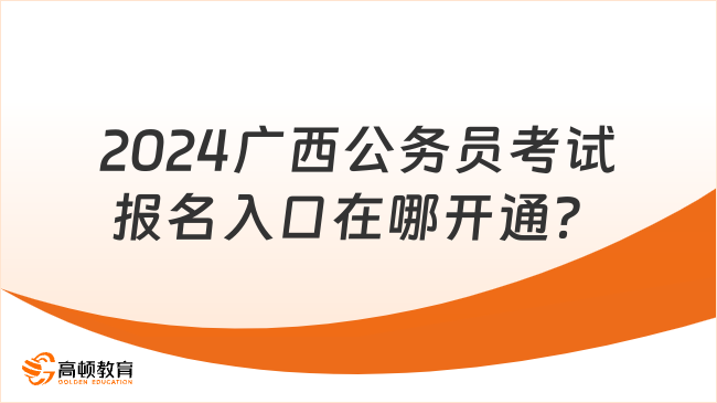 2024廣西公務員考試報名入口在哪開通？