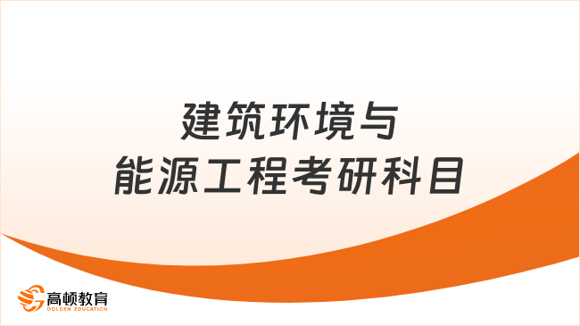 建筑环境与能源工程考研科目是什么？含院校推荐