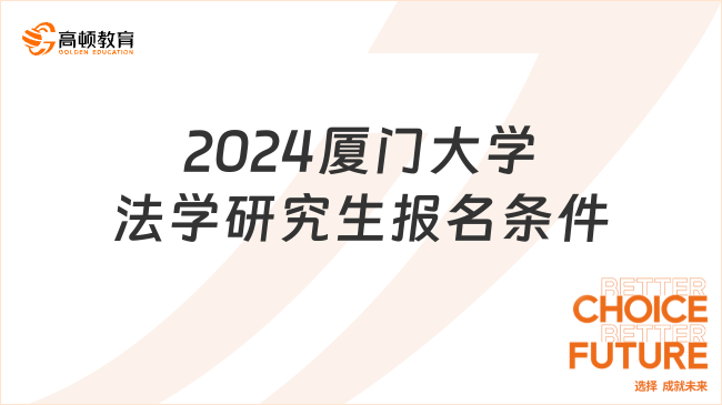 2024厦门大学法学研究生报名条件