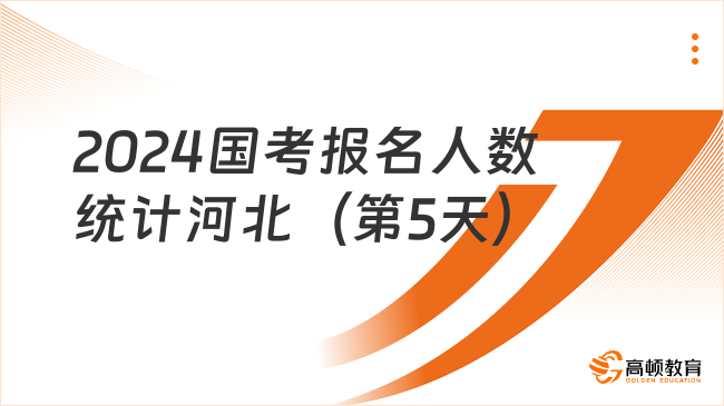 2024國考報名人數(shù)統(tǒng)計河北（第5天）