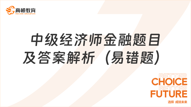 中级经济师金融题目及答案解析（易错题）