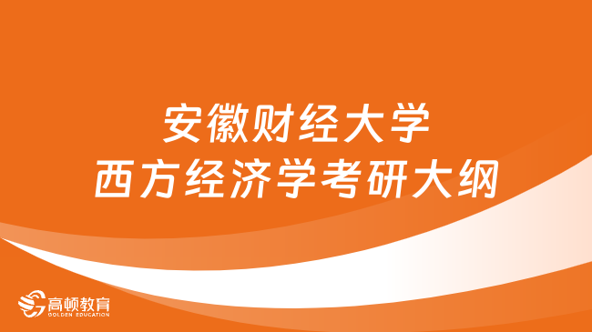 2024年安徽财经大学西方经济学考研大纲公布！