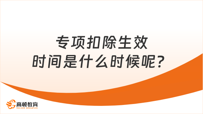 专项扣除生效时间是什么时候呢？