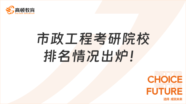 市政工程考研院校排名情況出爐！