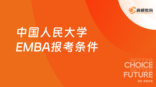 中国人民大学EMBA报考条件