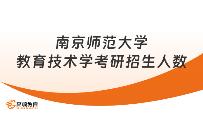 2024南京師范大學教育技術(shù)學考研招生人數(shù)有多少？