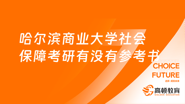 2024哈爾濱商業(yè)大學(xué)社會保障考研有沒有參考書?