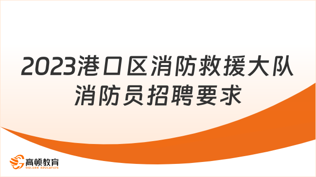 2023港口區(qū)消防救援大隊(duì)消防員招聘要求